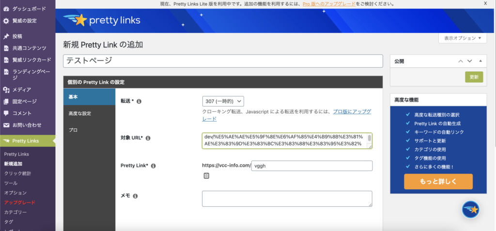 短縮URLを簡単に作成！WordPressプラグイン「pretty links」